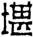 堪,趙之琛 ,書法字典
